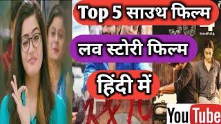 Top 5 Best South Love Story Movies dubbed in Hindi Available On YouTube_movies lover