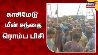 Chennai | காசிமேடு மீன் சந்தையில் அலைமோதிய மக்கள் கூட்டம் | Fish Market