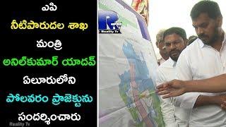 AP Irrigation Minister Anilkumar Yadav Visited Polavaram Project at Eluru | Reality Tv