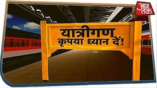 12 मई से चलेंगी ट्रेनें, लेकिन यात्रीगण कृपया ध्यान दें I Special Report