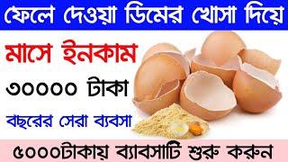 এই ব্যবসা আপনার এলাকায় কেউ করেনা | New Business Ideas Bangla | Eggshell Powder Making