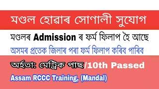 Assam Mondol Admission form 2020 || Application form for Assam Mandal RCCC Training ||