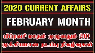 FEBRUARY (2020) Month | TOP 210 Important Current Affairs in Tamil | பிப்ரவரி மாதம் முழுவதும்