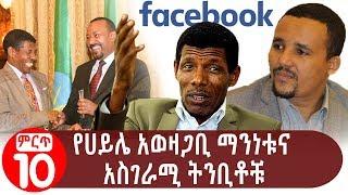 Top Haile Gebresilaie controversial speeches and prophecies | የሀይሌ አወዛጋቢ ማንነቱና አስገራሚ ትንቢቶቹ