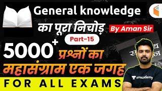 10:00 PM - All Competitive Exams | GK by Aman Sir | 5000 Questions of GK (Part-15)