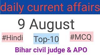 9 August curent affairs- top 10 most expected questions Bihar civil judge and apo