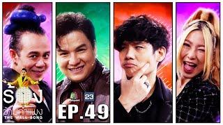 The Wall Song ร้องข้ามกำแพง | EP.49 |รุ่ง สุริยา,หวาย ปัญญ์ธิษา,เอก Season Five| 12 ส.ค. 64 FULL EP