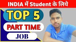 INDIA में STUDENT के लिये TOP 5 BEST PART TIME JOB || Full Information ||  HINDI में ।