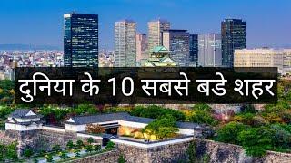 Top 10 Largest cities in the world || Area || Population || Full Details