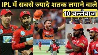 Most Century In Ipl by Top 10 IPL Players||सबसे ज्यादे शतक लगाने वाले आईपीएल के 10 बल्लेबाज