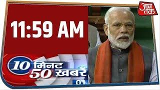 देश-दुनिया की अभी तक की 50 बड़ी खबरें | 10 Minute 50 Khabar | Feb 5, 2020