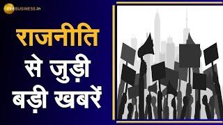 Politics Top 10: देश की राजनीति से जुड़ी 10 अहम खबरें | Top Political News | India News | Fast News