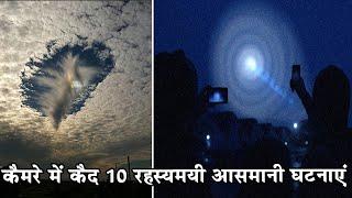 कैमरे में कैद 10 रहस्यमयी आसमानी घटनाएं| Mysterious Iridescent "End of Times" Cloud Phenomenon