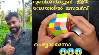 How To Solve Rubik's Cube in 1 minute (ഒരു മിനുട്ടിനുള്ളിൽ) - MALAYALAM ) rubiks cube tutorial