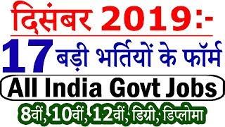 दिसंबर 2019: इन 17 बड़ी भर्तियों के फॉर्म जरूर भर लें || Government Jobs 2019 - 2020