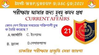 Top 10 কারেন্ট অ্যাফেয়ার্স | WBP | GROUP-D | SSC | All competitive exam | 2021