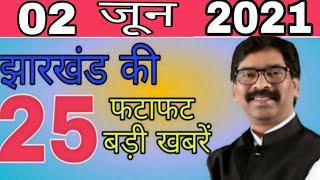 आज 02 जून 2021  झारखंड की ताजा खबर।। unlock jharkhand 01 jac 10th12th exam today Hemant soren