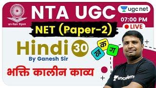 NTA UGC NET 2020 (Paper-2) | Hindi by Ganesh Sir | भक्ति कालीन काव्य