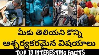 top interesting and Unknown facts || Telugu facts || Telugu badi