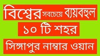 বিশ্বের সবচেয়ে ব্যয়বহুল দশটি শহর। সিঙ্গাপুর নাম্বার ওয়ান।  Top 10 city in the world to live.