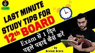 Last Minute Study Tips for 12th Board | How to Study before 1 day of exam in Hindi | by Arvind Arora