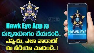 Hawk Eye App ని దుర్వినియోగం చేయకండి...ఎప్పుడు, ఎలావాడాలో ఈ వీడియో చూడండి ..! | ABN Telugu