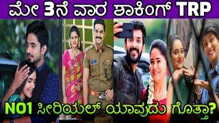 May 3rd Week Most Unexpected Kannada Serials TRP Ever | Top 10 Kannada serials | Gattimela serial