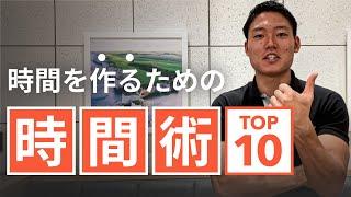 時間を作るために絶対にやるべき行動TOP10