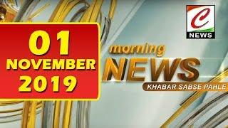 MORNING NEWS || TOP 10 NEWS || 01.11.2019 NEWS || NEWS HEADLINES ||