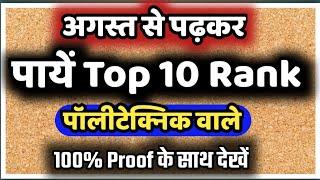 अगस्त(August) से पढ़कर पालीटेक्निक 2020 में  Top 10 Rank कैसे लायें,/ 2020 में पालीटेक्निक टापर बने