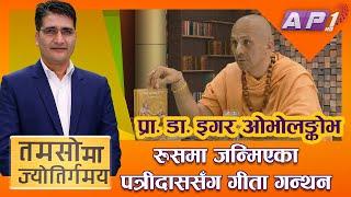 रुसमा जन्मिएका पत्रीदास कसरी बने भगवान कृष्णका भक्त | Swami Patri Das | Tamasoma Jyotirgamaya |AP1HD