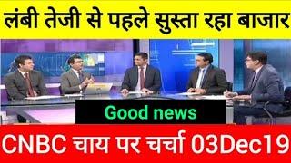 लंबी तेजी से पहले सुस्ता रहा बाजार !!! (02Dec19) CNBC AWAAZ चाय पर चर्चा !!.....