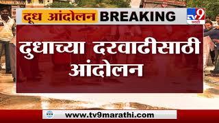 Ahmednagar Milk Agitation | दूध दरवाढीसाठी अहमदनगरमध्ये सुजय विखेंचं रस्ता रोको आंदोलन - TV9