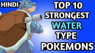 Top 10 Strongest Water Type Pokemon || In Hindi || ken creation || DYNAMIC DARKRAI