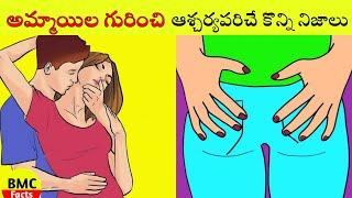 Top 20 Amazing Facts about womens  | Bmc facts | Telugu