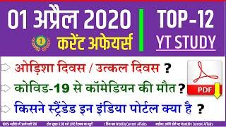 1 April 2020 Current Affairs in Hindi | Corona Virus death toll | Important Gk questions YT STUDY