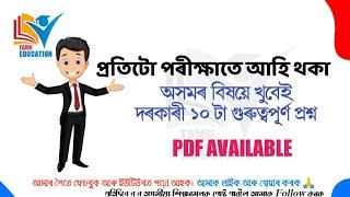 Top 10 Very Important Assamese GK Questions। প্ৰতিটো পৰীক্ষাতে আহি থকা খুবেই দৰকাৰী ১০টা প্ৰশ্ন।