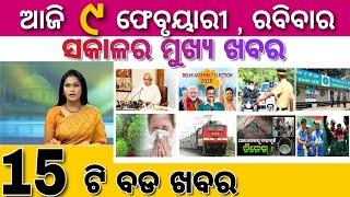 Ajira Mukhya Khabar | Today 9 February Odia Top 10 Breaking News Update, Delhi Election Exit Poll