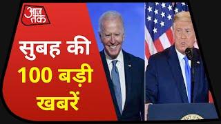 Hindi News Live: देश-दुनिया की सुबह की 100 बड़ी खबरें I Nonstop 100 I Top 100 I Nov 5, 2020