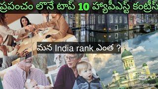 Top 10 happiest countries across the globe || world happiness report || what about India rank