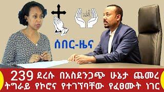 Ethiopia ሰበር ዜና 239 ደረሱ በአስደንጋጭ ሁኔታ ከፍተኛ ጨመረ ትግራይ አስገራሚ ነገር ታማሚዎች ፈፀሙ ተጠንቀቁ አደራ ፀልዩ