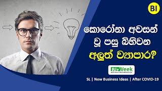 කොරෝනා අවසන් වූ පසු බිහිවන ව්‍යාපාර | Top business ideas to do after coronavirus crisis