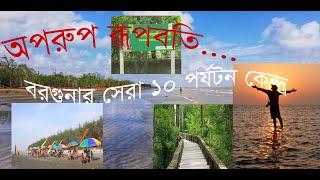 Top 10 Beautiful Place in Borguna। বরগুনার সেরা ১০ পর্যটন কেন্দ্র