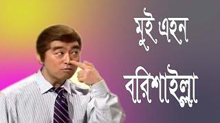 মুই এহন বরিশাইল্লা  ফানি ডাবিং || Mui Ahon Barishailla  || Funny Dubt || Ken Shimura || Babu Ujjwal