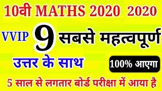 Maths के 9 सबसे महत्वपूर्ण प्रश्न(6)  /Maths most important question 2020,/class 10 math paper 2019