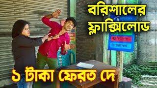 বরিশালের ফ্লাক্সিলোড | এক টাকা ফেরত দে | Borishaler Flaxiload | Comedy Natok 2020  | Channel Top10