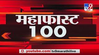 MahaFast News 100 | महाफास्ट न्यूज 100 | 2 September 2020 - TV9