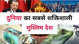 दुनिया का सबसे शक्तिशाली मुस्लिम देश | World's Most Powerful Muslim Country and There Technology |