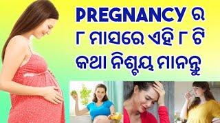 8 month of pregnancy |Pregnancy ର ୮ ମାସରେ ଏହି ୮ ଟି କଥା ନିଶ୍ଚୟ ମାନନ୍ତୁ |Sonam Odia Tips