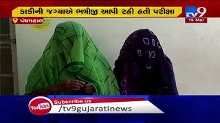 Dummy student caught writing class 10 exam, Panchmahal | Tv9GujaratiNews